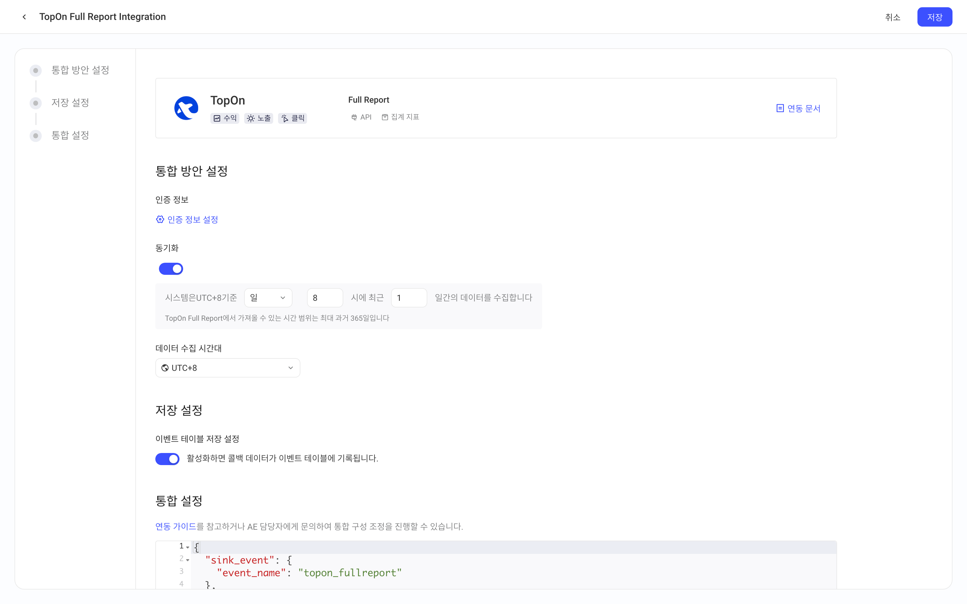 TopOn 综合报表查询 API 集成方案配置页，含授权信息、定时拉取、拉取时区、入库设置和集成配置