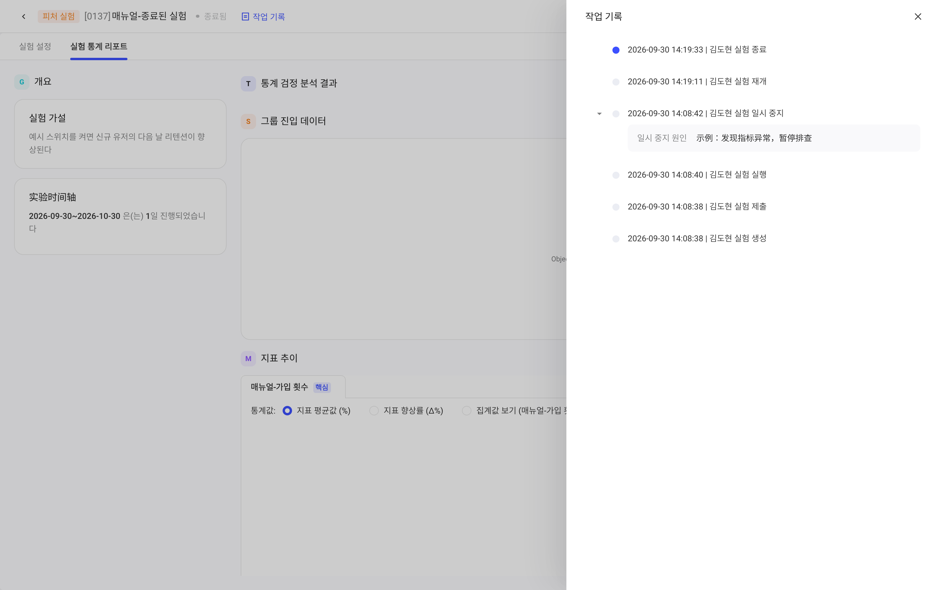 实验「操作记录」抽屉，按时间列出创建、提交、上线、暂停、恢复、结束记录