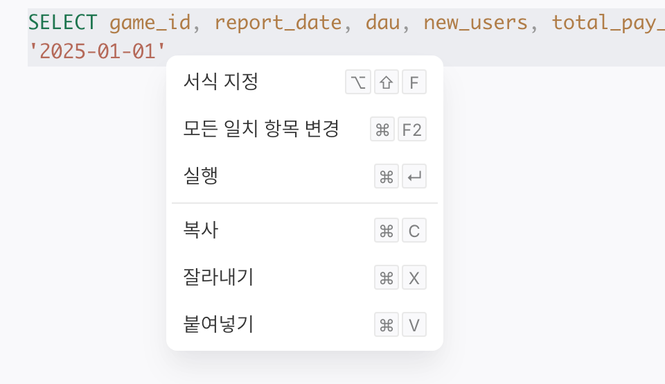 SQL 编辑器右键菜单：格式化、更改所有匹配项、执行、复制、剪切、粘贴及快捷键