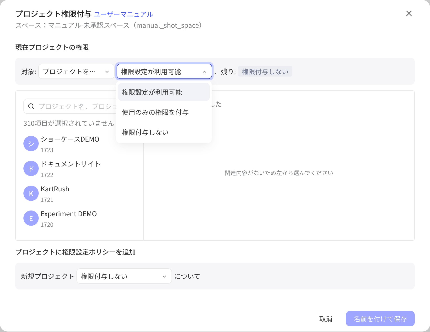 项目授权弹窗选择「选中项目」后展开权限下拉，列出三种授权方式和项目穿梭框