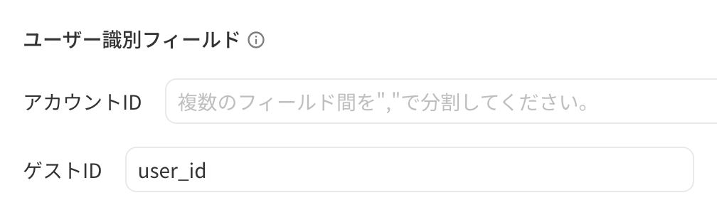 用户识别字段：账户 ID 留空，访客 ID 默认 user_id