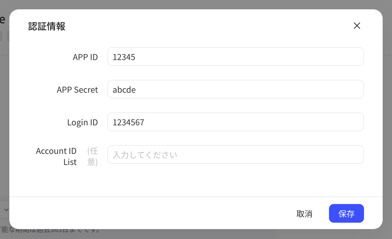 授权信息弹窗，填写 APP ID、APP Secret、Login ID，Account ID List 选填