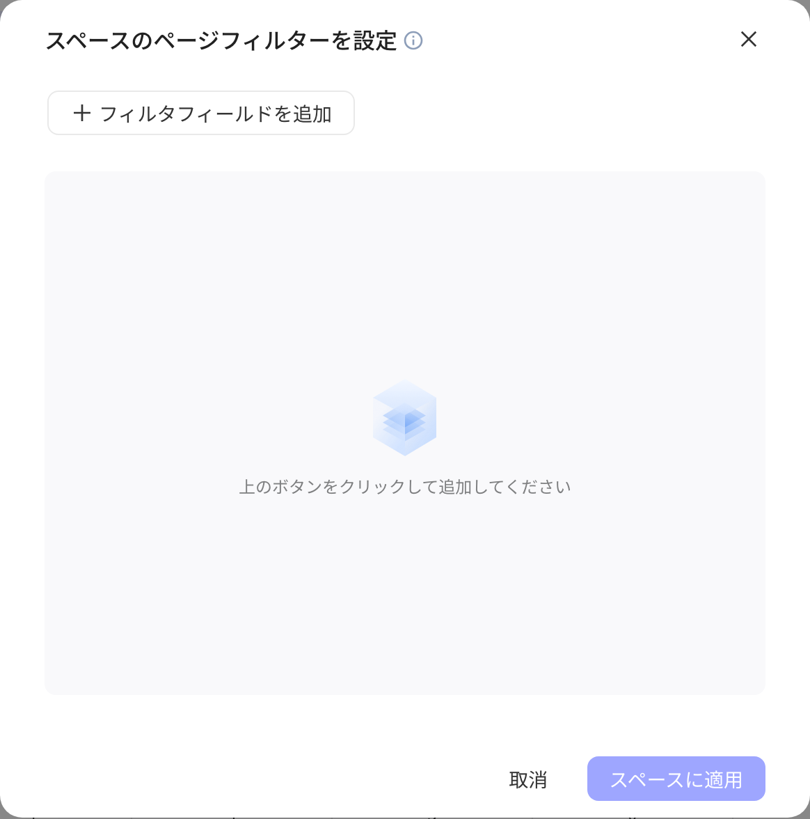 「设置空间页面筛选」弹窗，尚未添加筛选字段，底部为「应用至空间」