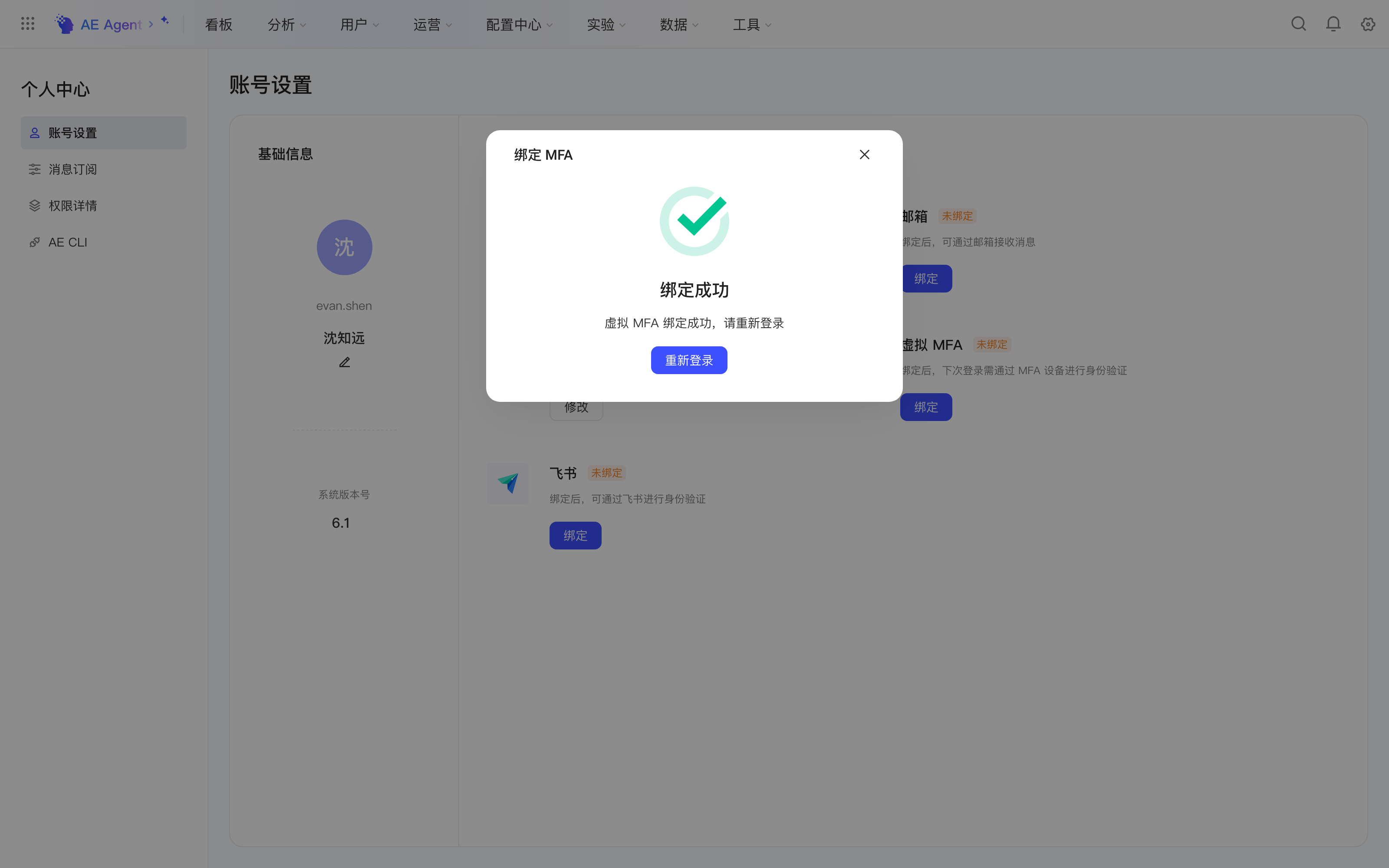 「绑定 MFA」弹窗提示虚拟 MFA 绑定成功，需要重新登录