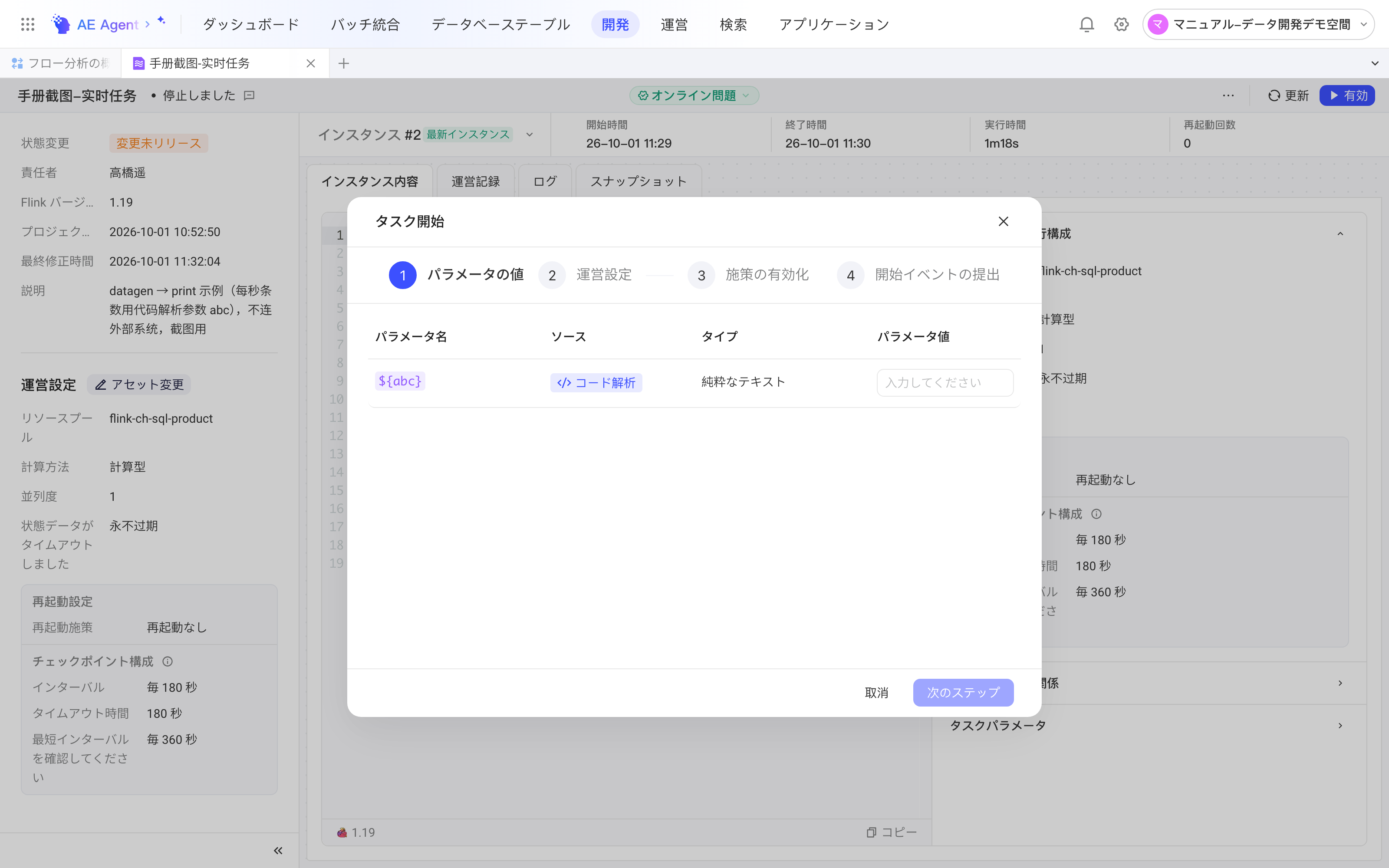 任务启动弹窗第一步参数赋值，为代码解析参数填写本次启动的值