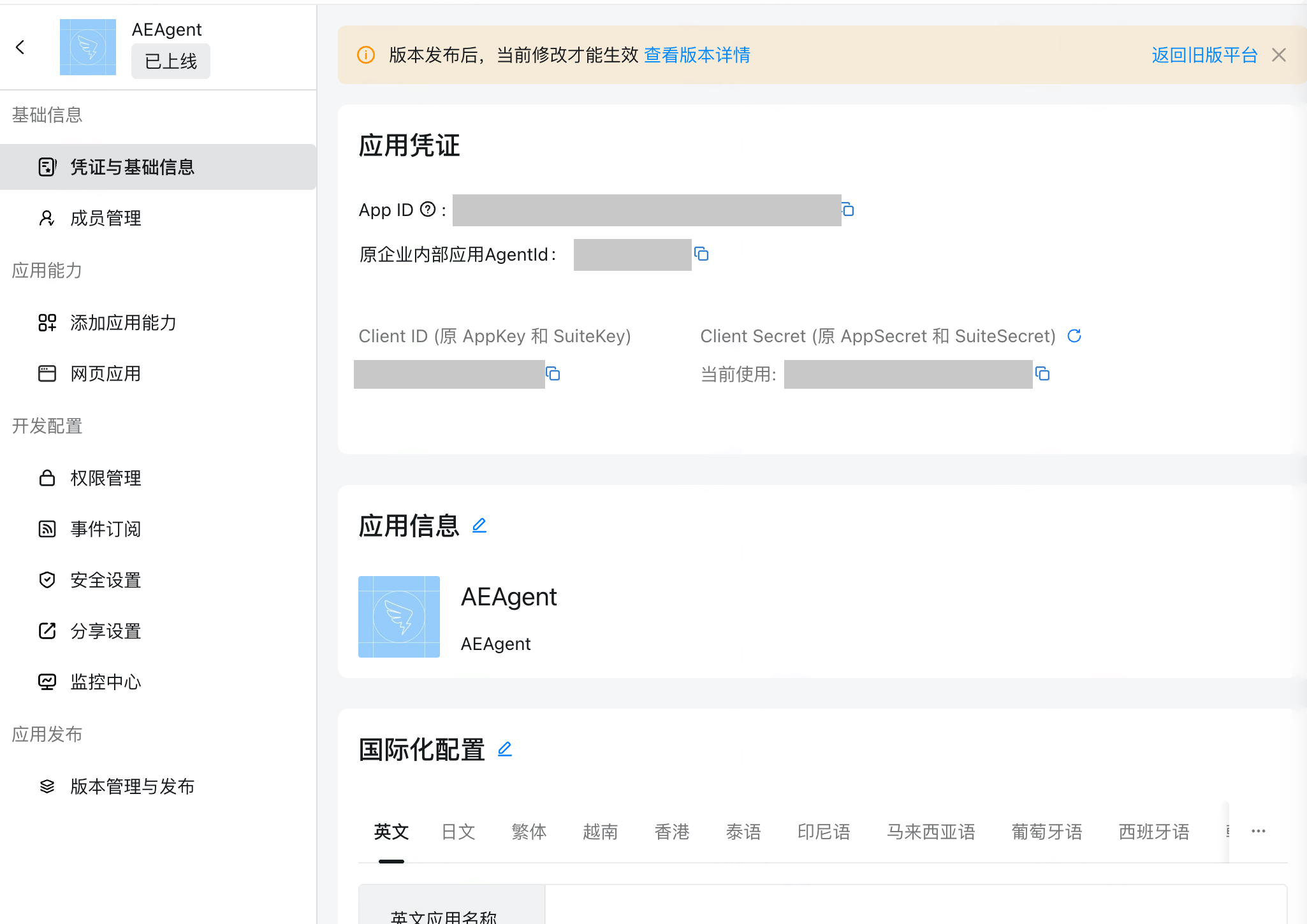 新版钉钉开发者后台「凭证与基础信息」页的应用凭证：App ID、AgentId、Client ID/Secret