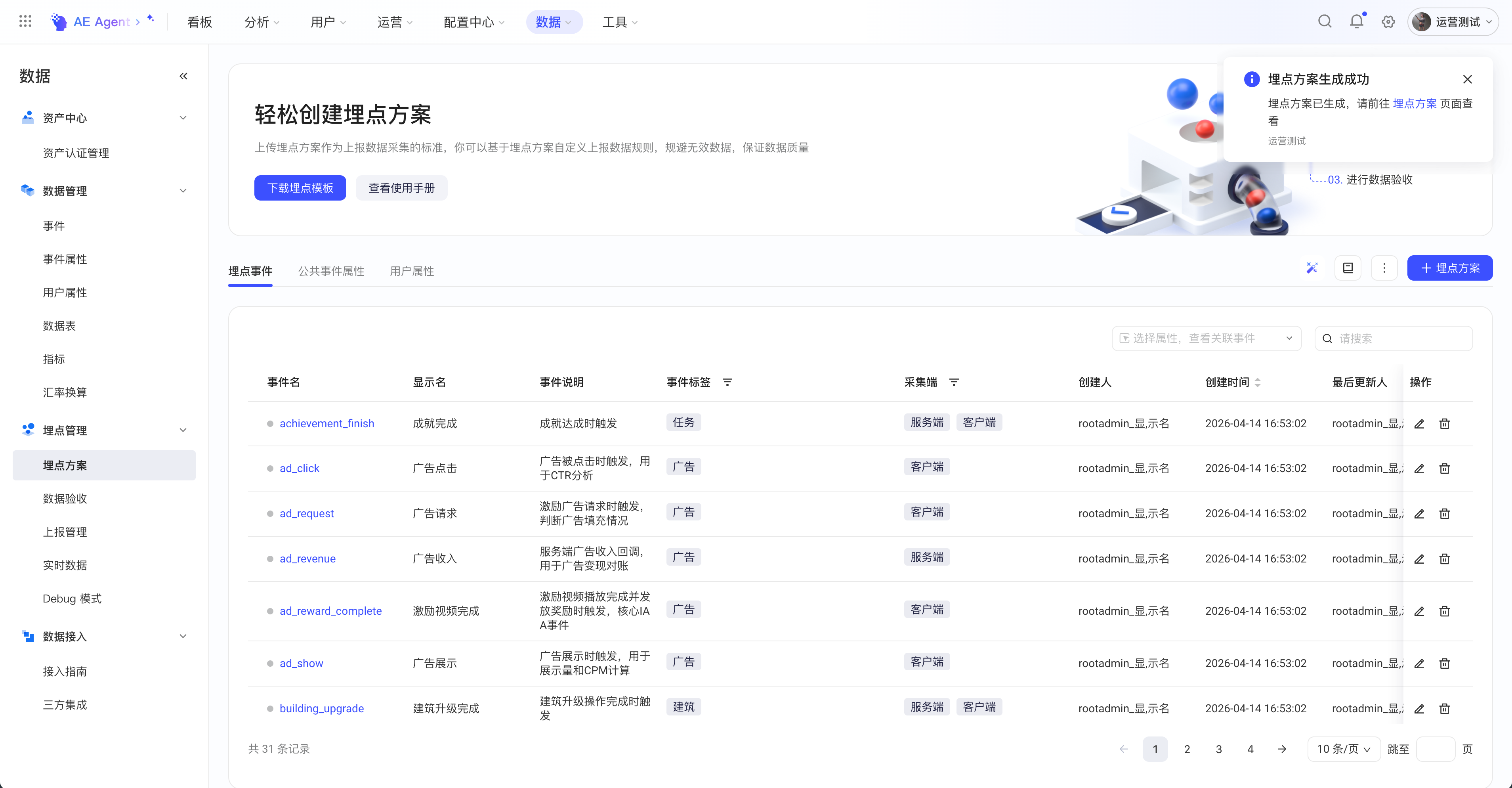 埋点方案页右上角弹出埋点方案生成成功通知，下方是生成的埋点事件列表