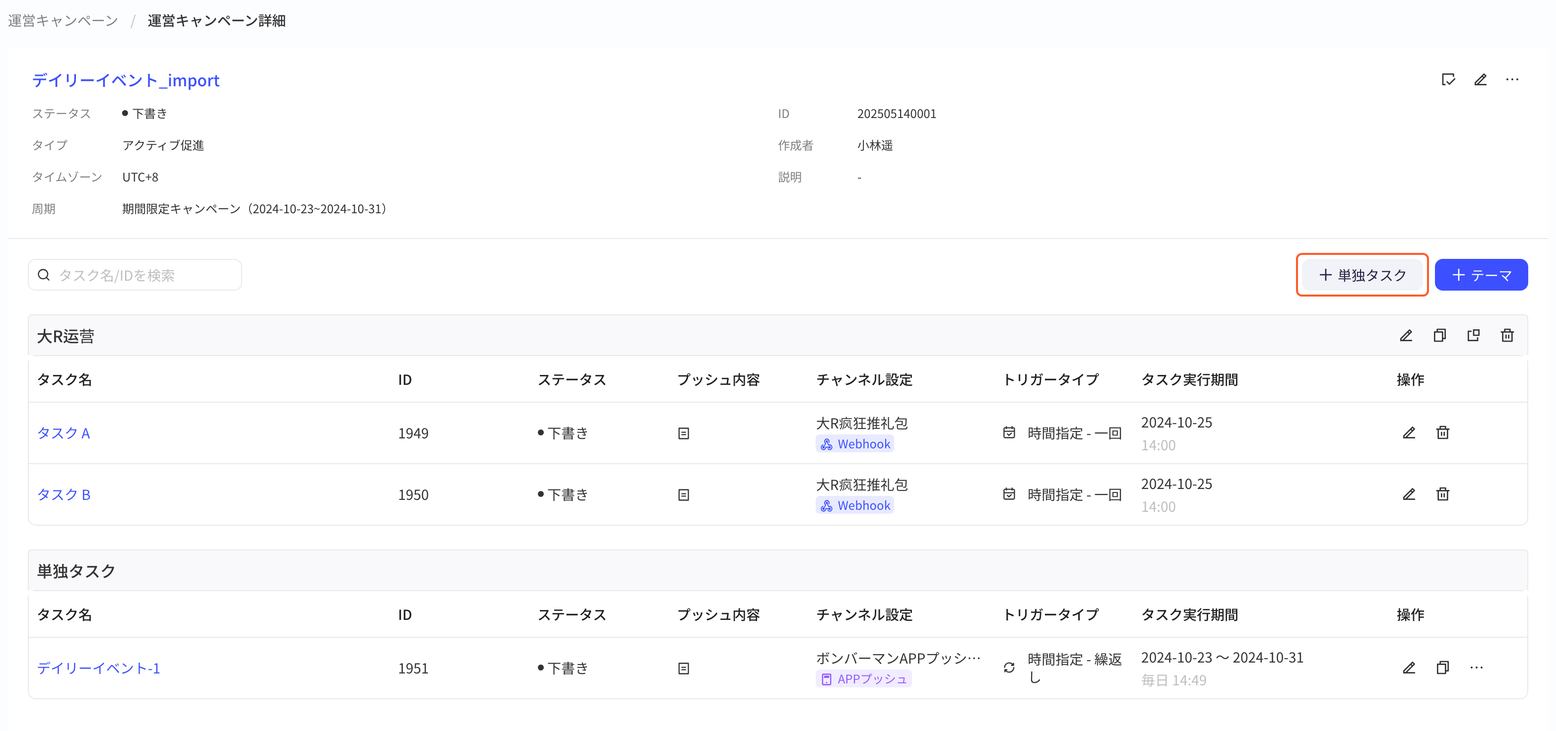 已有主题和独立任务的活动详情页，框出「+ 独立任务」按钮