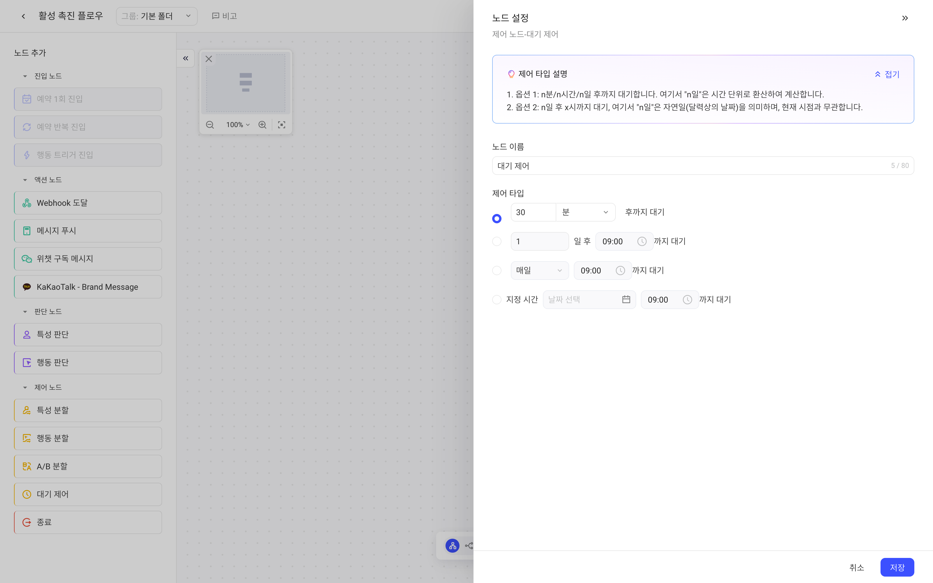 「等待控制」节点配置抽屉，列出四种等待控制类型