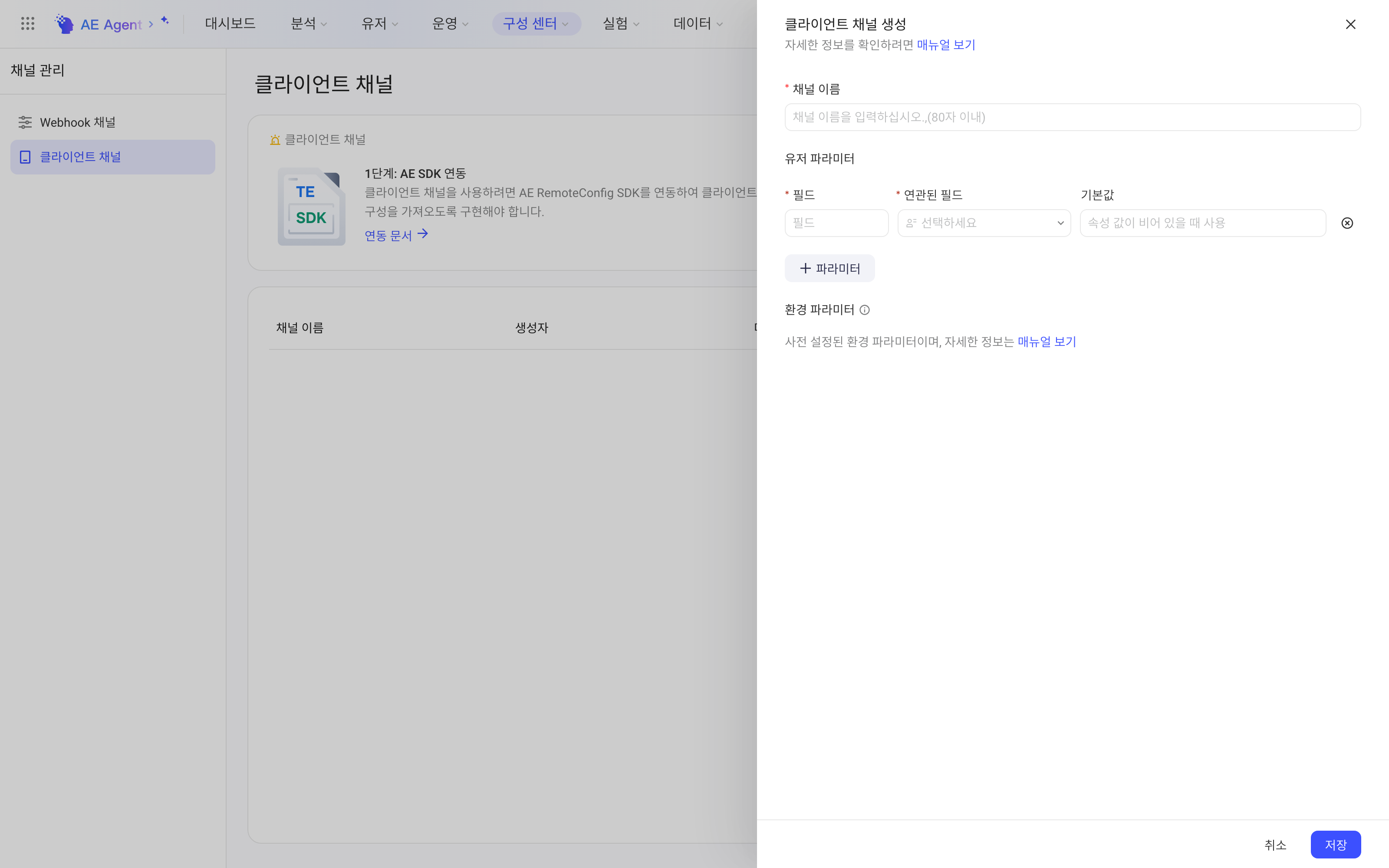 配置中心客户端通道列表与新建客户端通道抽屉，含通道名称、用户参数和环境参数说明