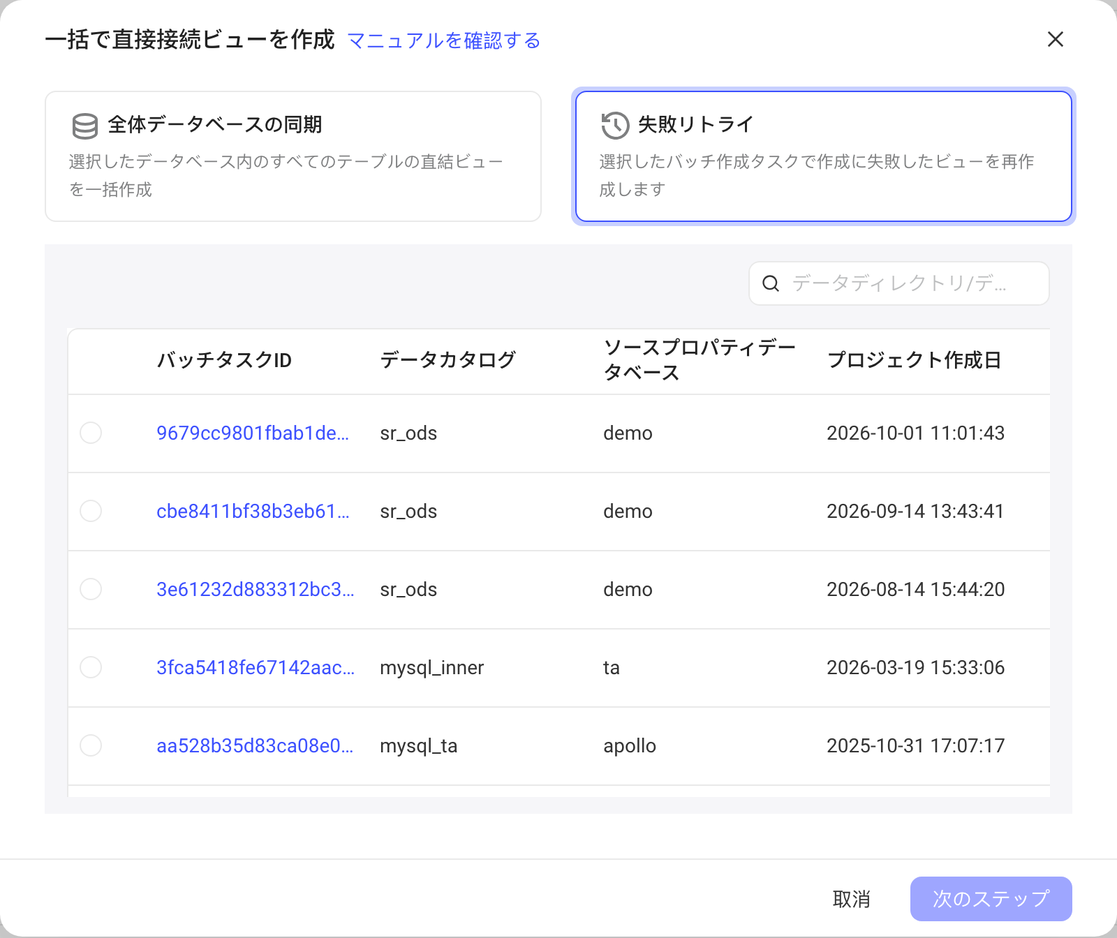 批量创建直连视图弹窗选失败重试，列出存在失败的批量任务供单选