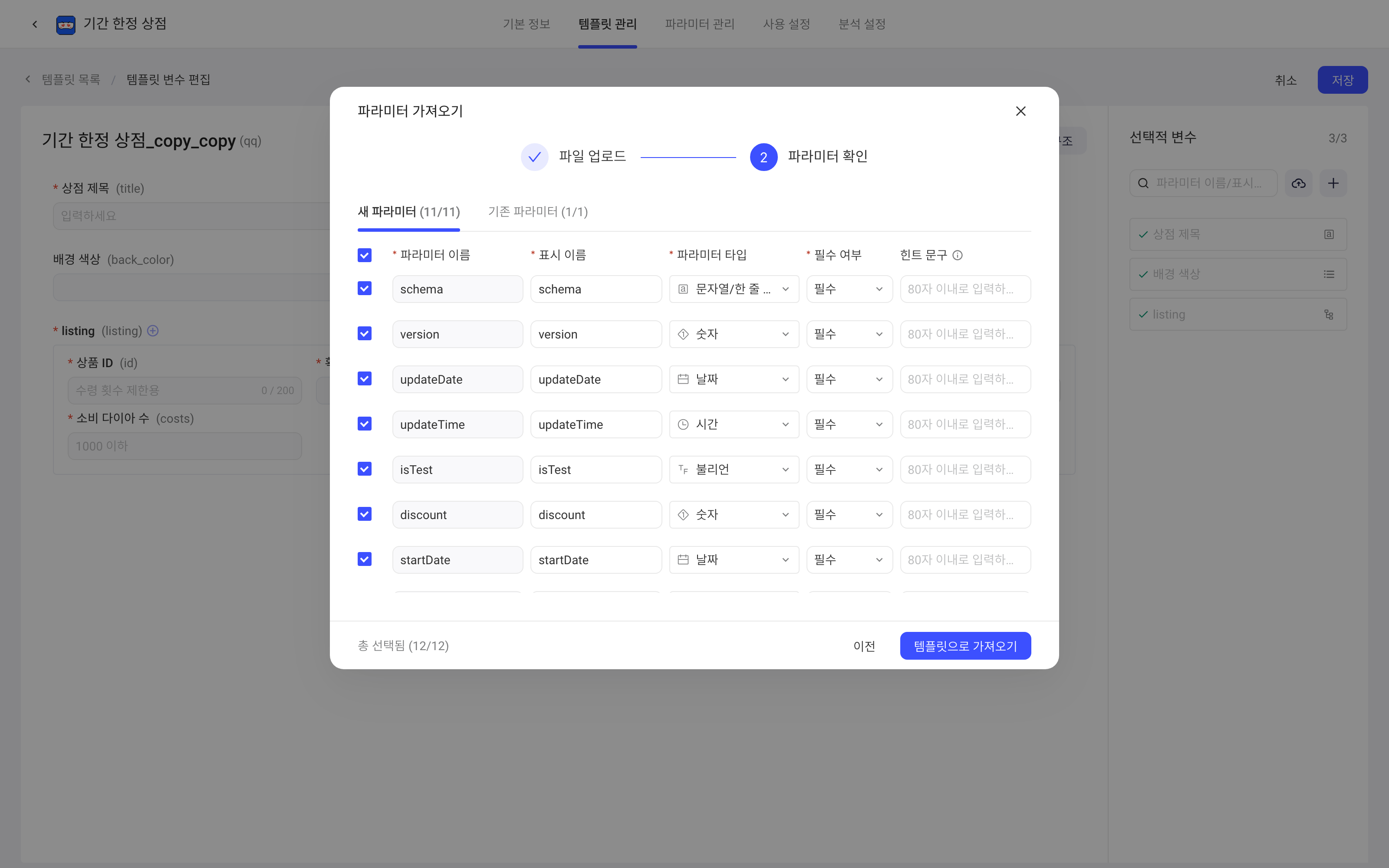 导入参数弹窗第二步确认参数，列出按 JSON 字段值推断出的参数名和参数类型