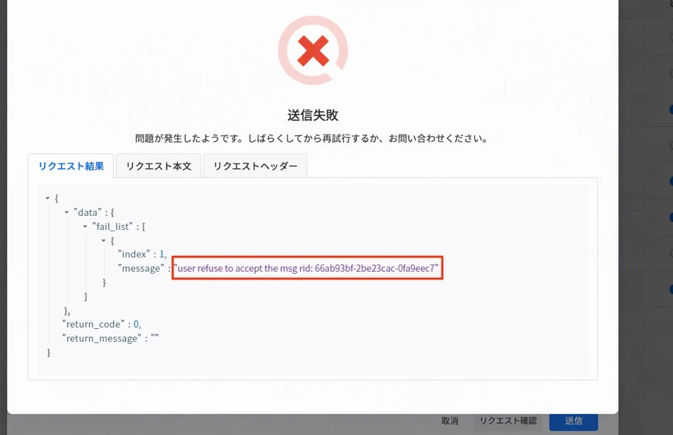 发送测试失败弹窗的「请求结果」，框出微信返回的 user refuse to accept the msg