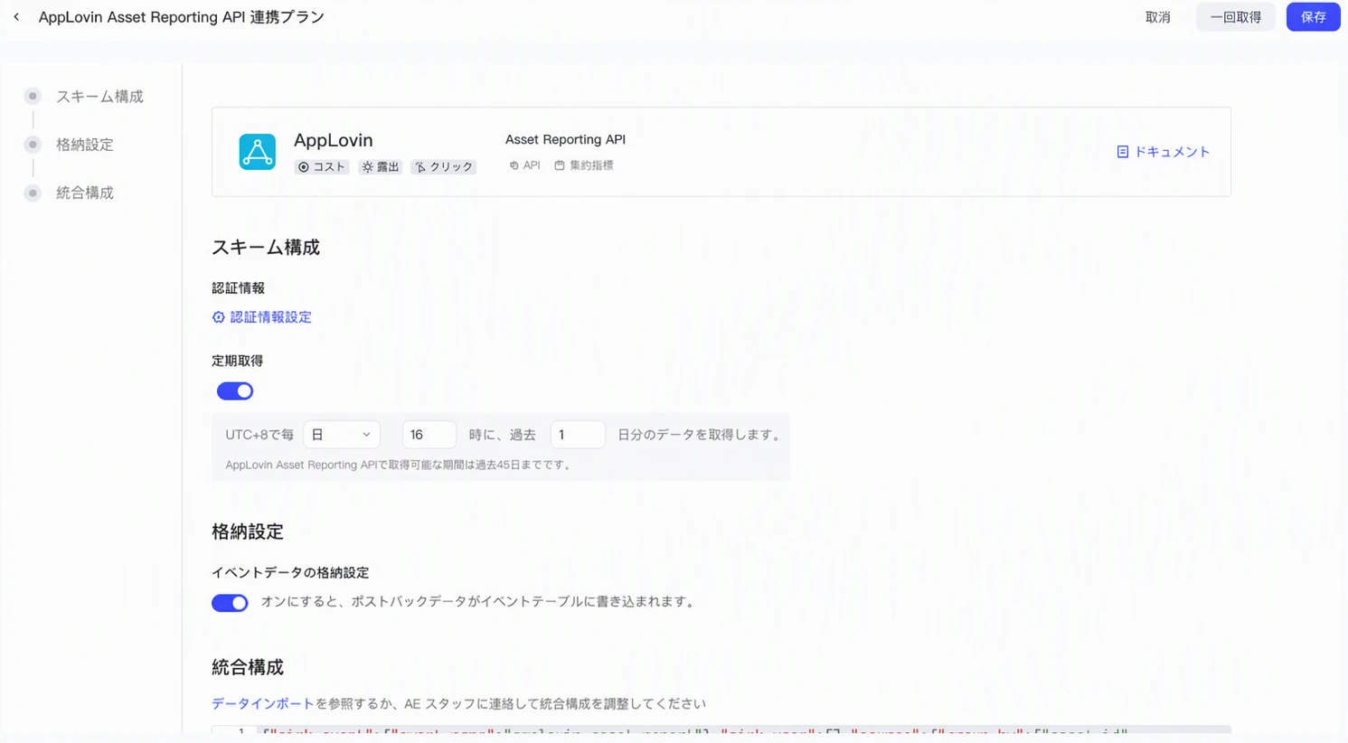 AppLovin Asset Reporting API 集成方案配置页，含授权信息、定时拉取和入库设置