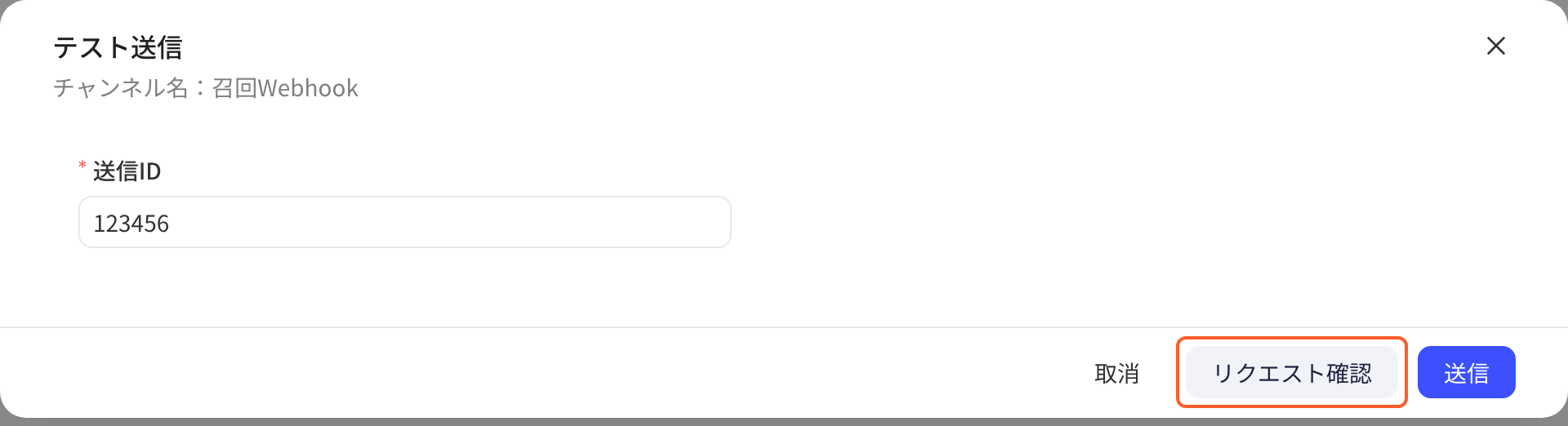 Webhook 通道的「发送测试」弹窗，发送 ID 已填写，框出底部「查看请求」按钮