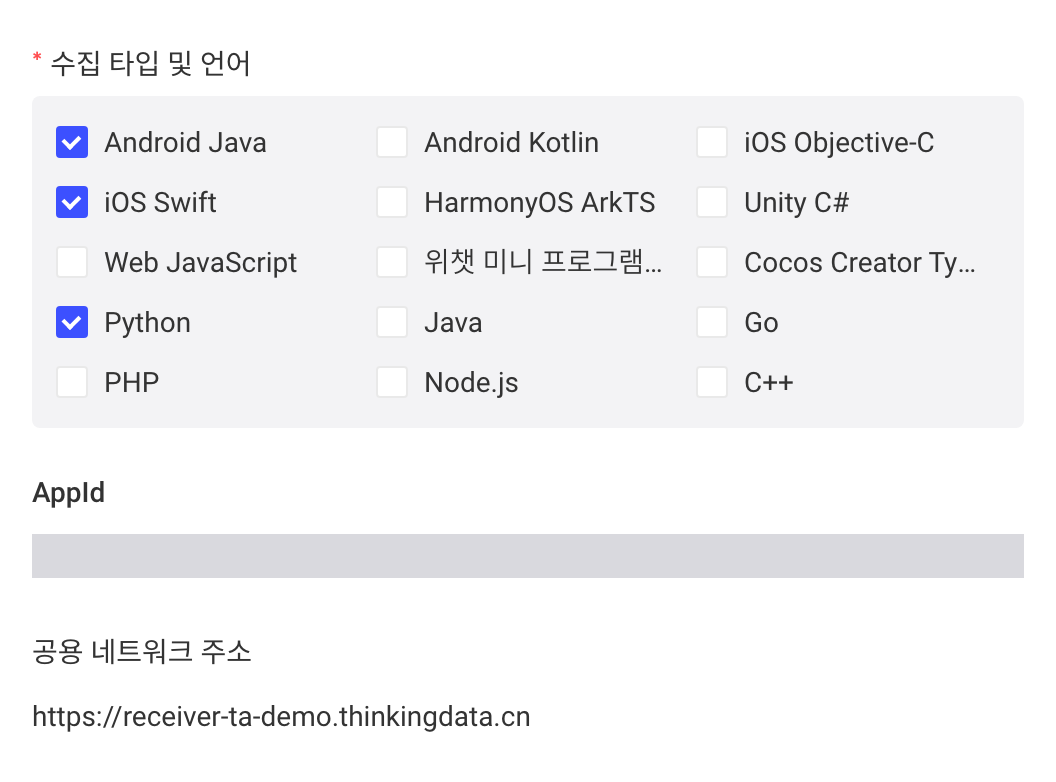 获取埋点样例抽屉：勾选 Android Java、iOS Swift、Python，下方显示 AppId 和公网地址