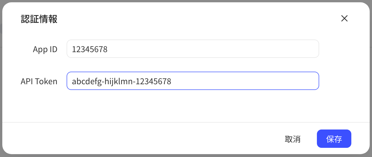 「授权信息」弹窗，App ID 和 API Token 已填入示例值