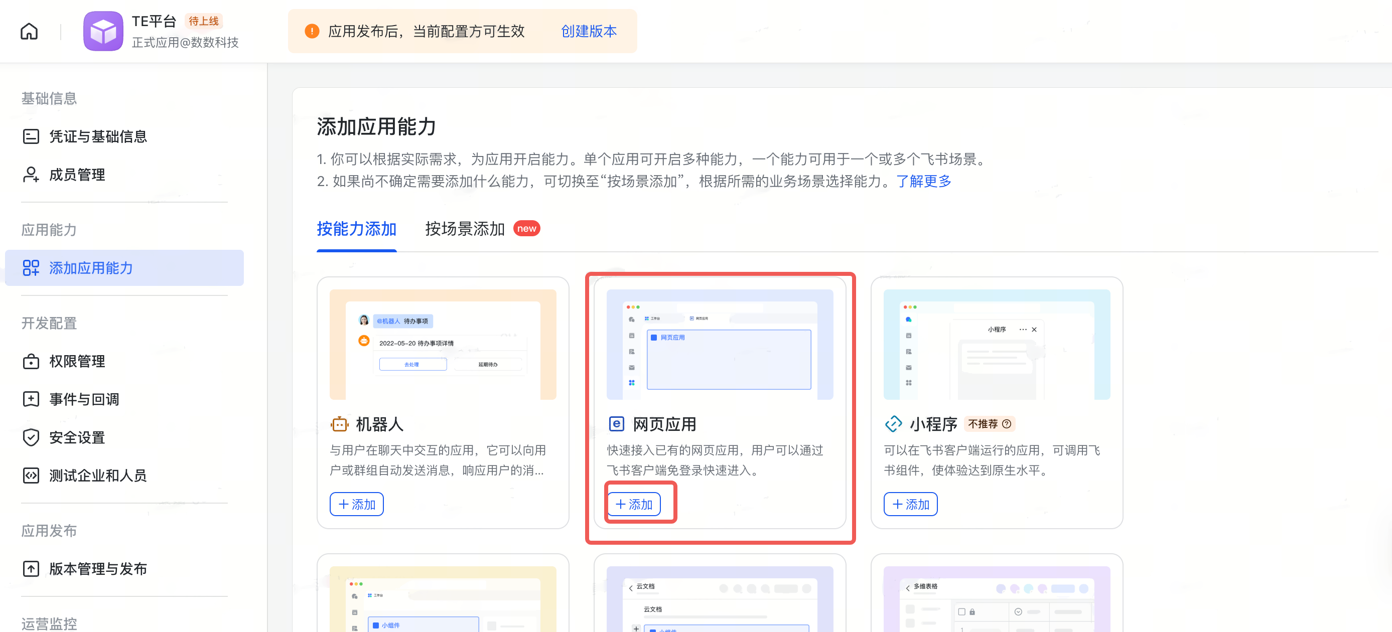 飞书开放平台应用「添加应用能力」页，框出「网页应用」卡片和它的「添加」按钮