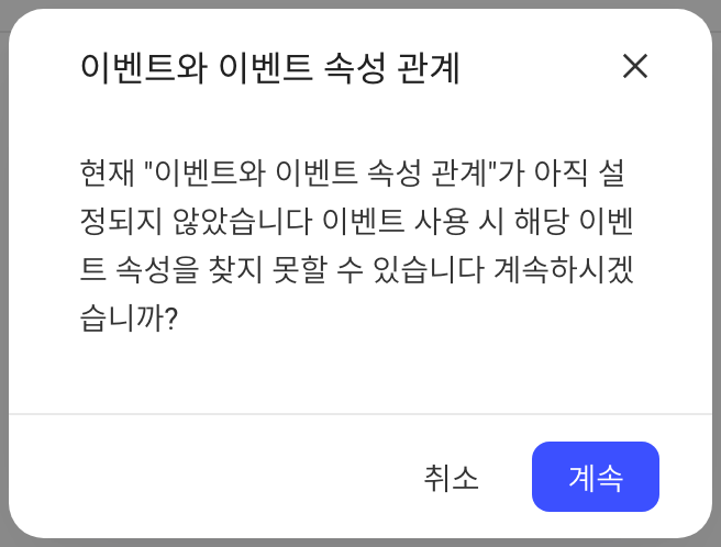 未配置事件与事件属性关系时点下一步弹出的提示框，询问是否继续