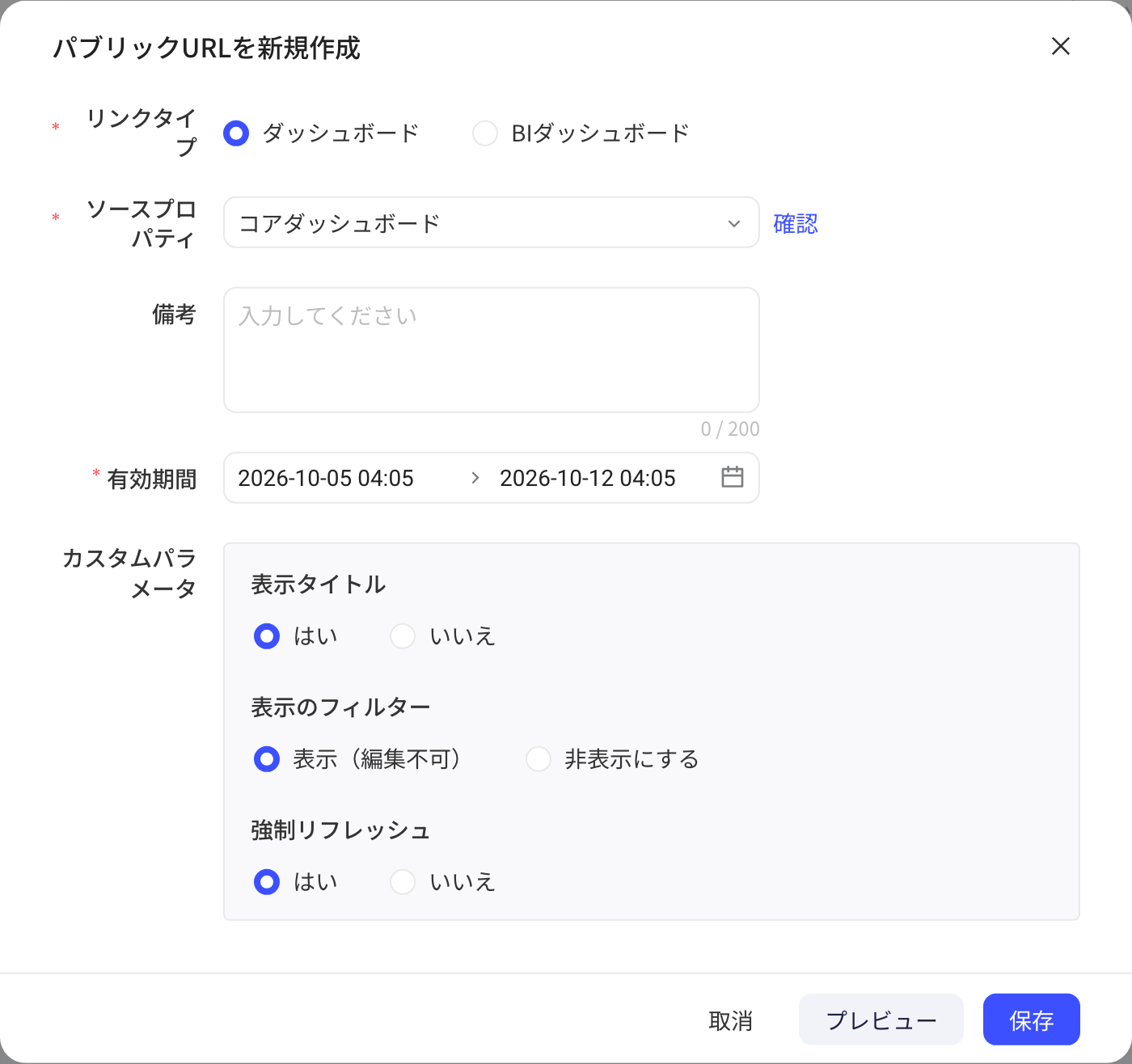 新建公开链接弹窗，来源选中「核心看板」后的表单（链接类型、来源、备注、有效期、自定义参数）