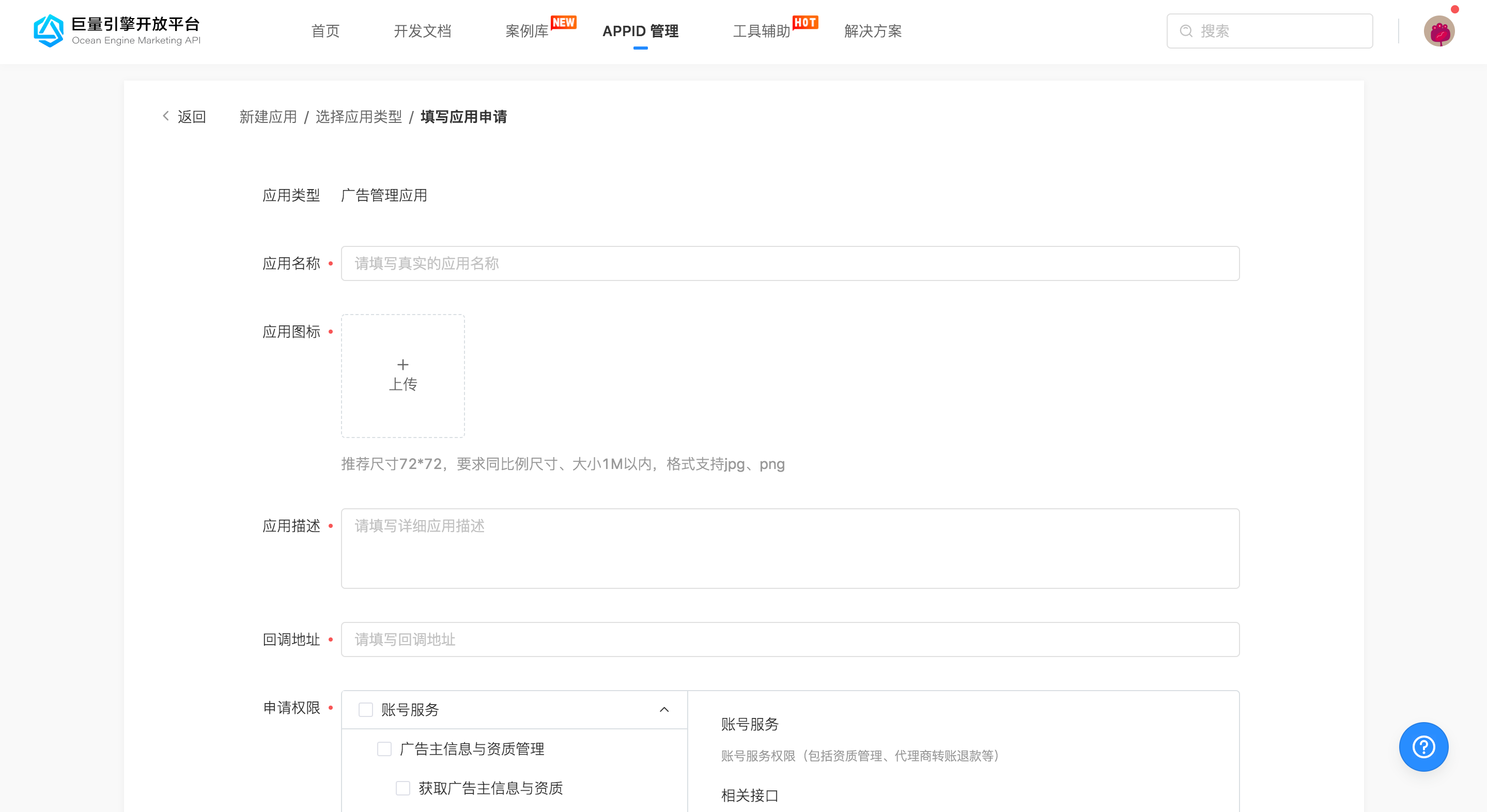 巨量引擎开放平台 APPID 管理中新建广告管理应用的申请表单