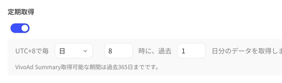 定时拉取设置：开关及每天 8 时拉取过去 1 天的数据，最多可拉取过去 365 天