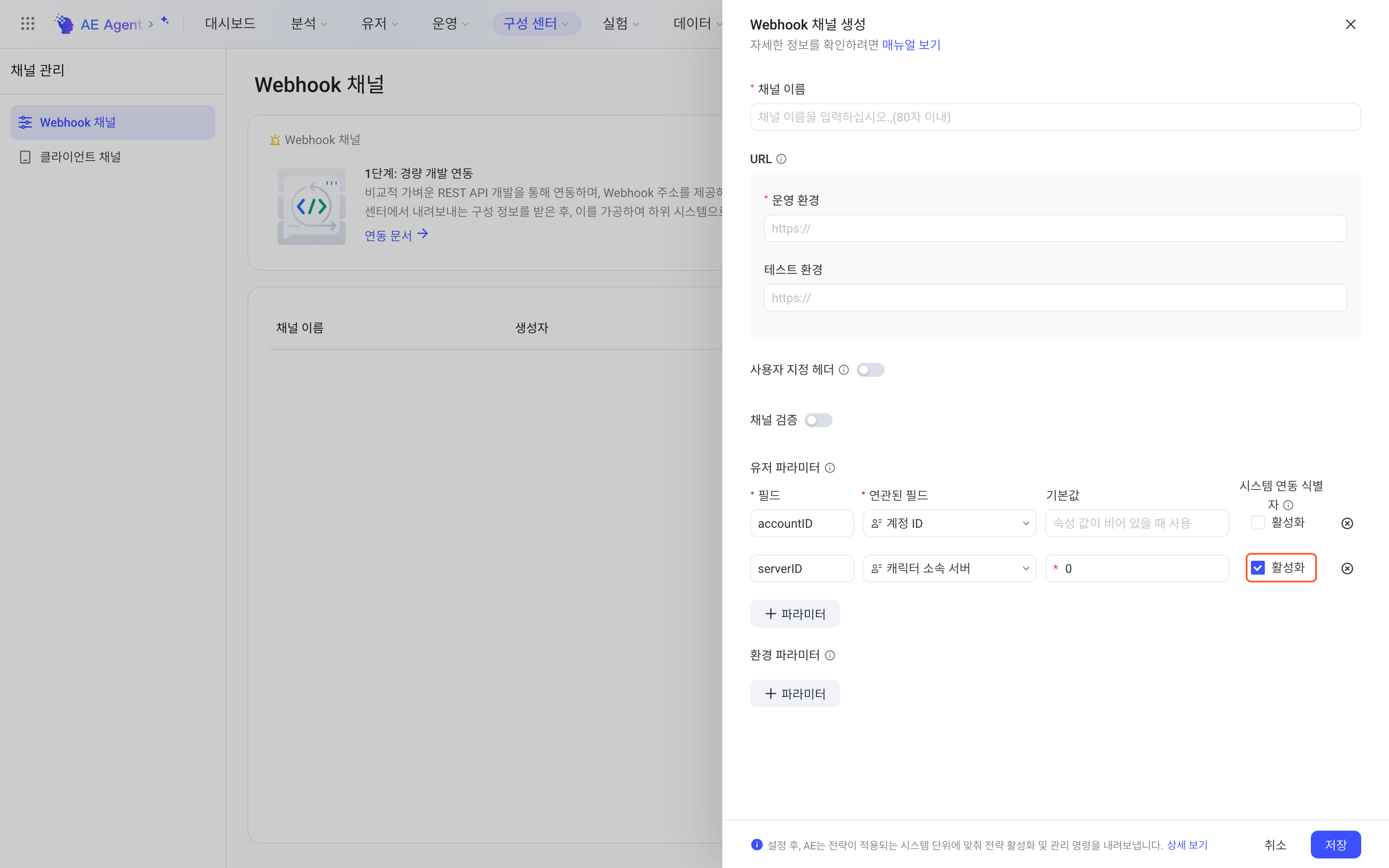新建 Webhook 通道抽屉的用户参数，第二个参数 serverID 勾选了系统对接标识