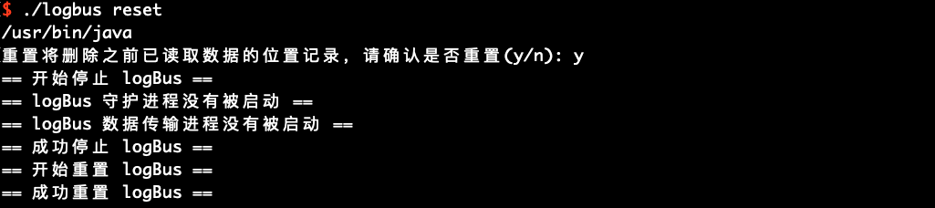 终端执行 ./logbus reset 的输出：先确认是否重置（输入 y），随后停止并重置 logBus