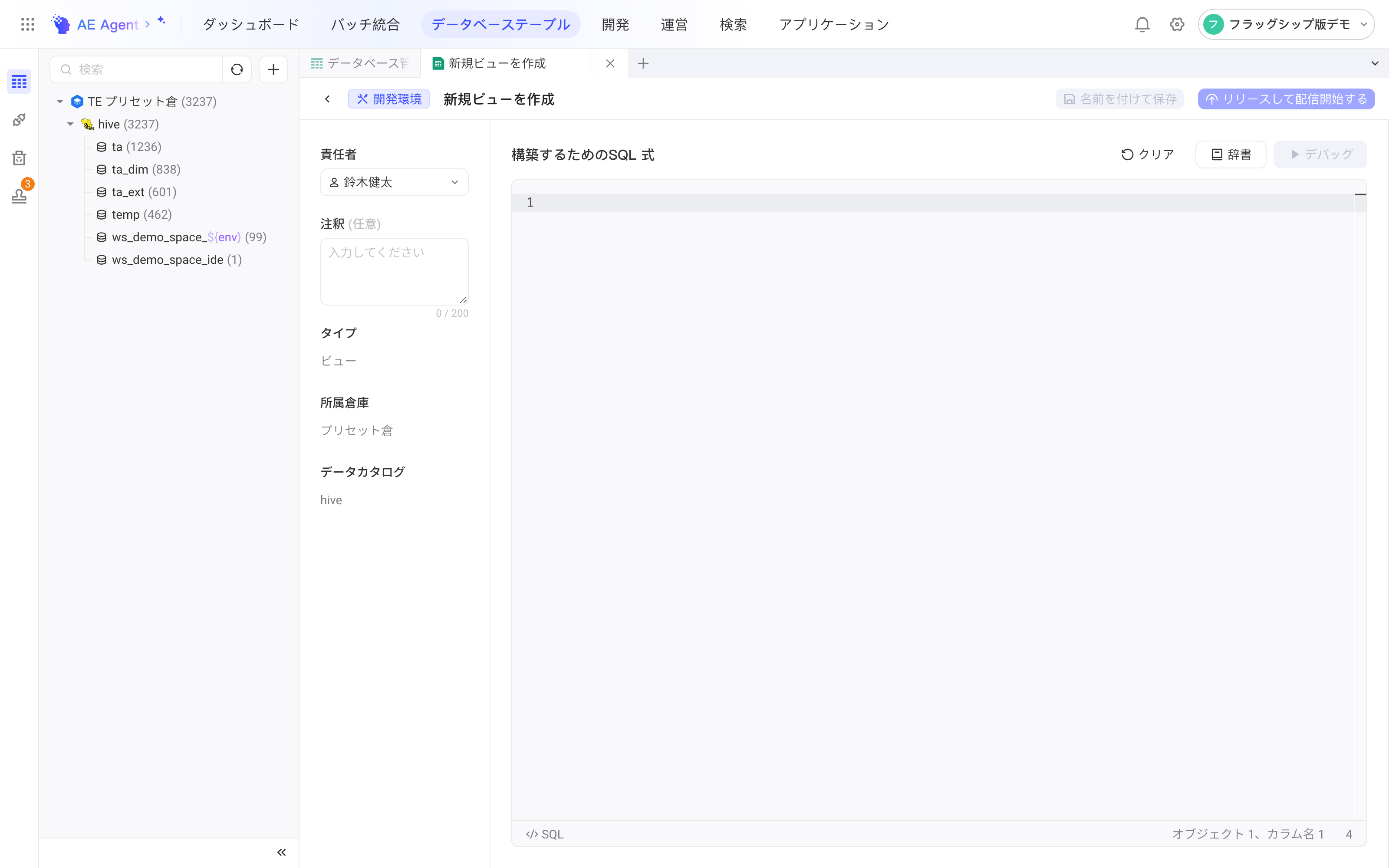 新建视图页签（开发环境）：左侧负责人、备注、类型等信息，右侧空白的建表语句编辑器