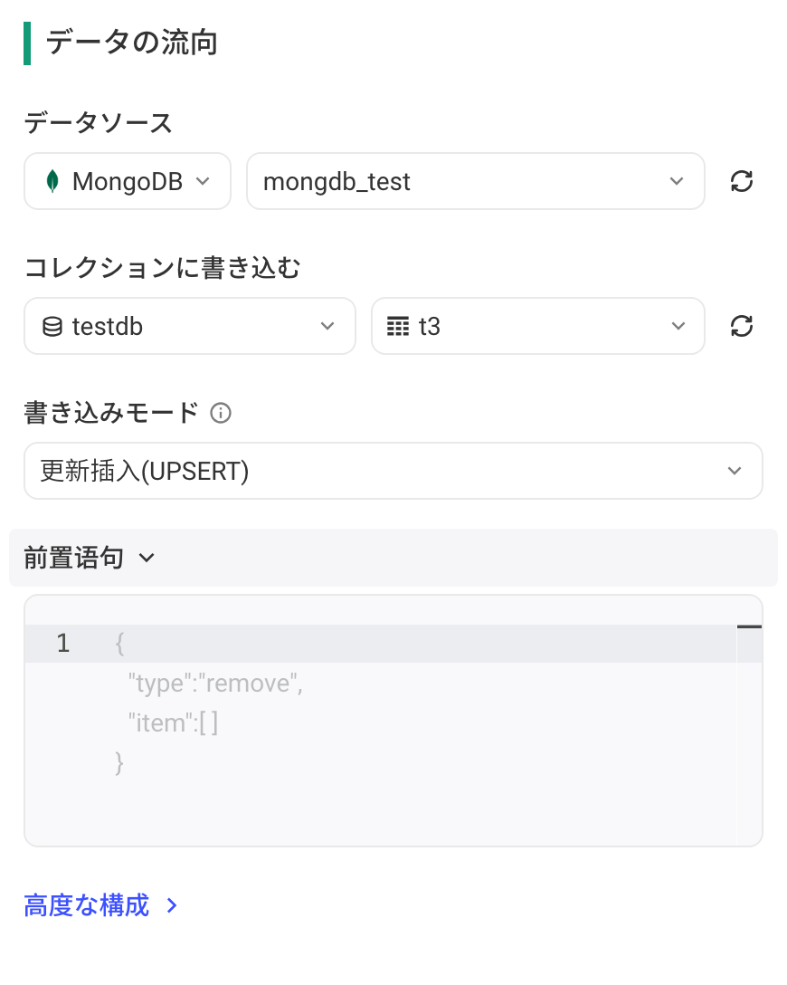 集成方案的数据去向选 MongoDB，配置写入集合、写入模式和前置语句
