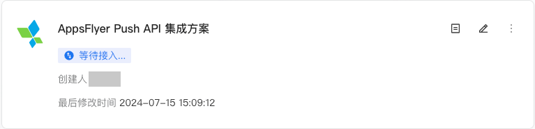 AppsFlyer Push API 集成方案卡片，状态标签为「等待接入...」
