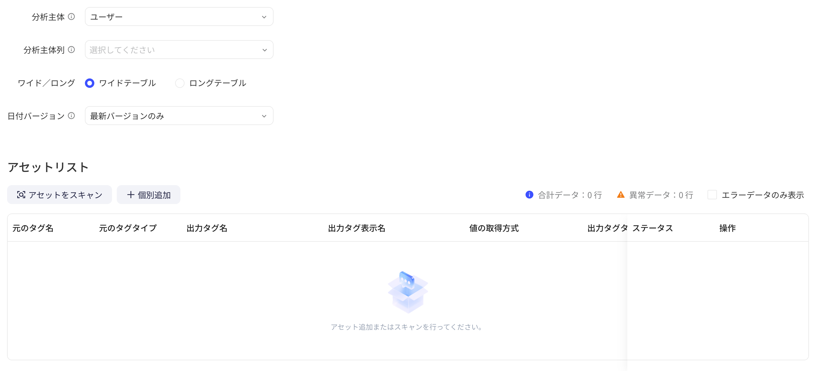 跨源配置页初始状态：分析主体、主体列、宽高表类型、日期版本和空的资产列表