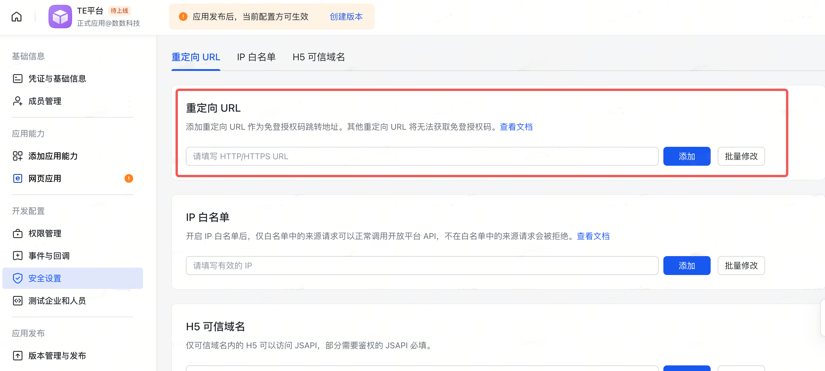 飞书开放平台应用「安全设置」页，框出「重定向 URL」的填写和添加区域