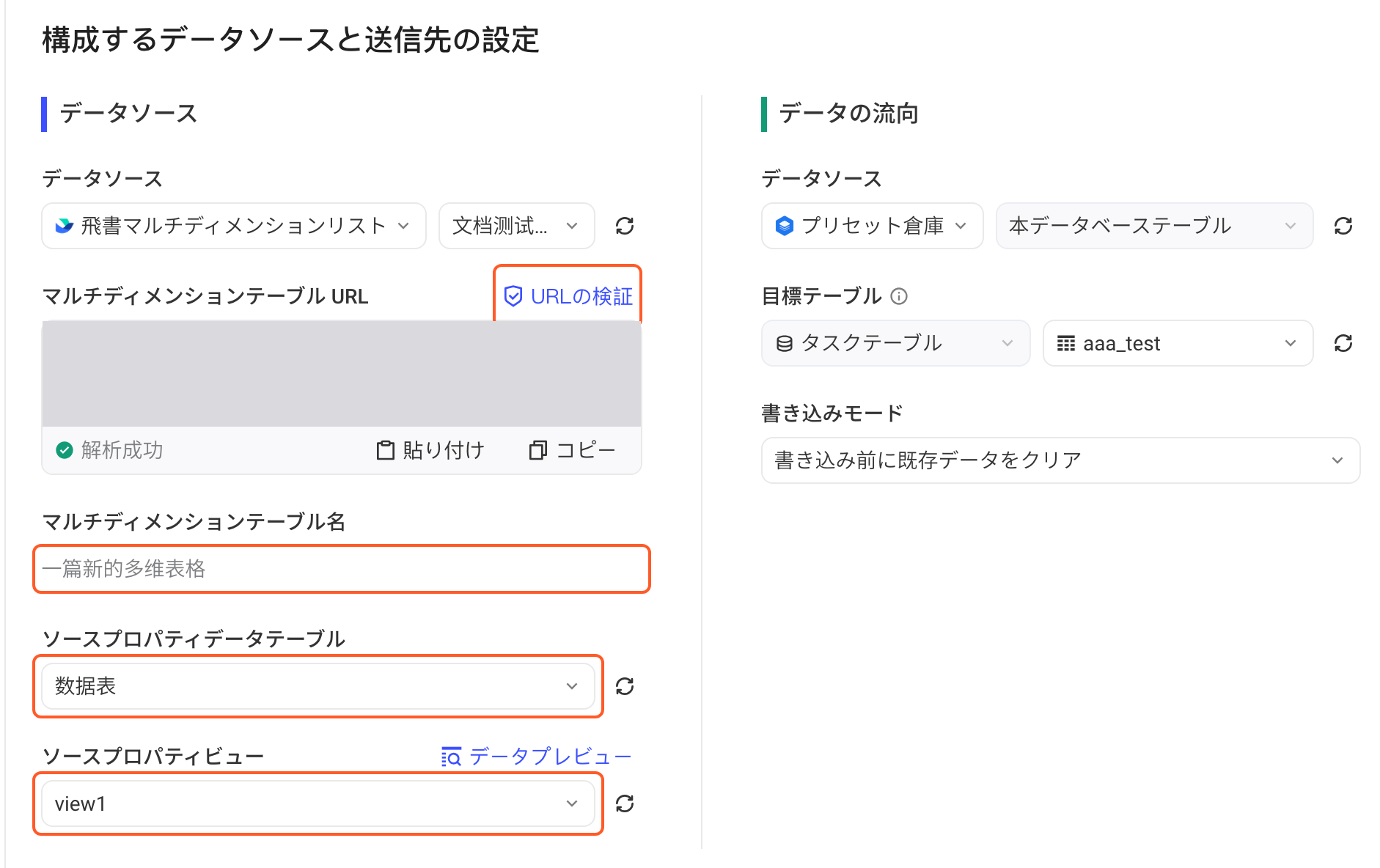 集成方案的数据来源选飞书多维表格，框出「检验 URL」和解析出的表格名称、来源数据表与视图