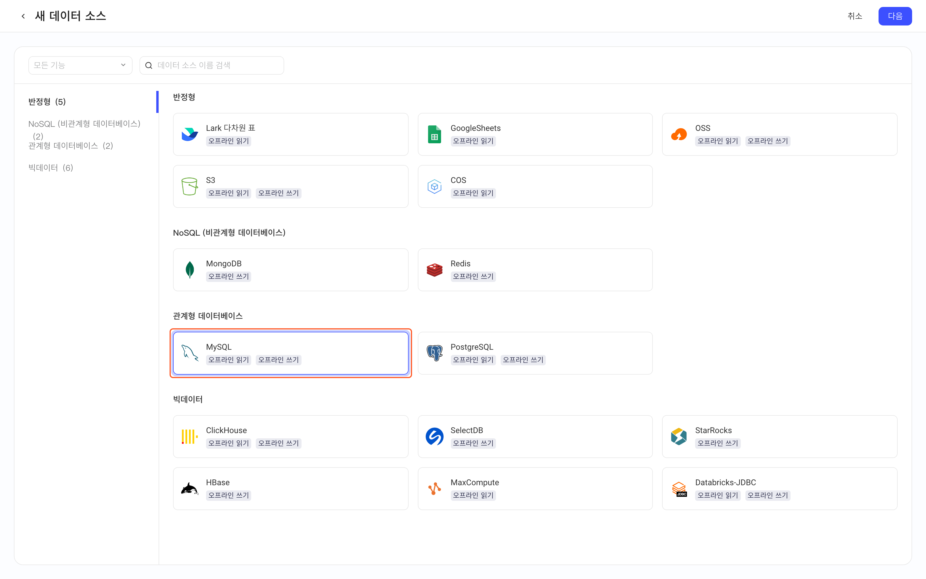 新增数据源页选中并框出 MySQL 卡片（离线读、离线写）