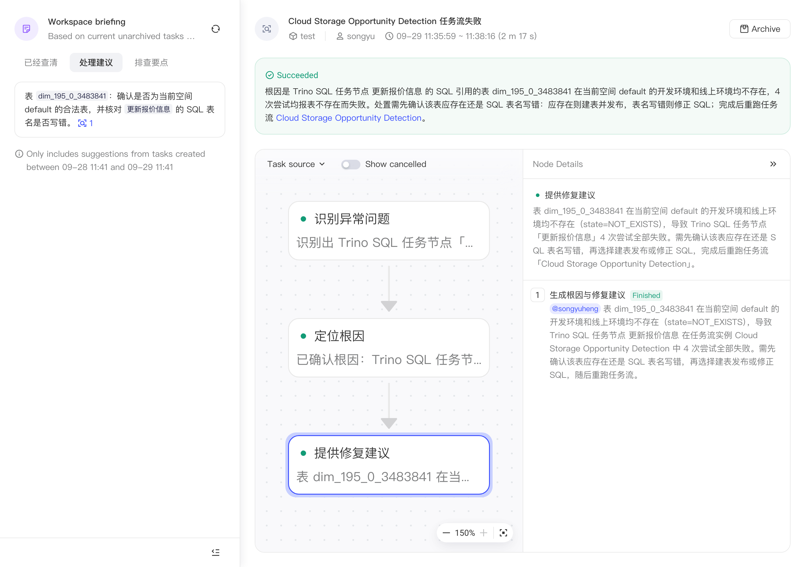 排查任务页：左侧工作区简报切到「处理建议」，右侧是任务结论、排查图和节点详情