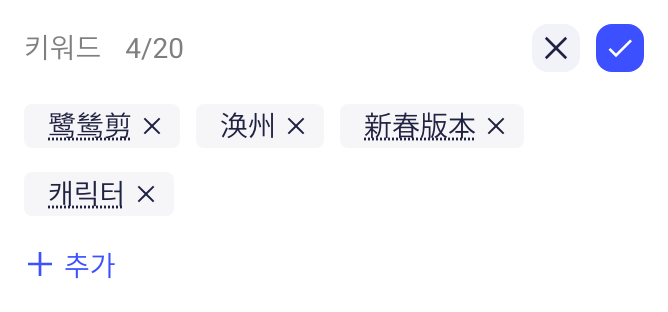校对关键词：编辑状态下显示数量上限，可移除已有关键词或点「添加」