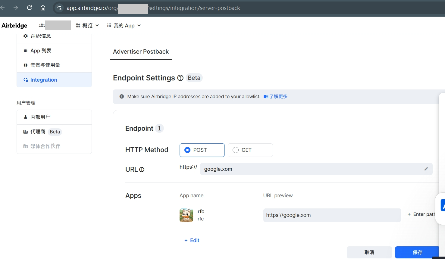 Airbridge 后台 Integration 的 Advertiser Postback 页，设置回调 Endpoint URL