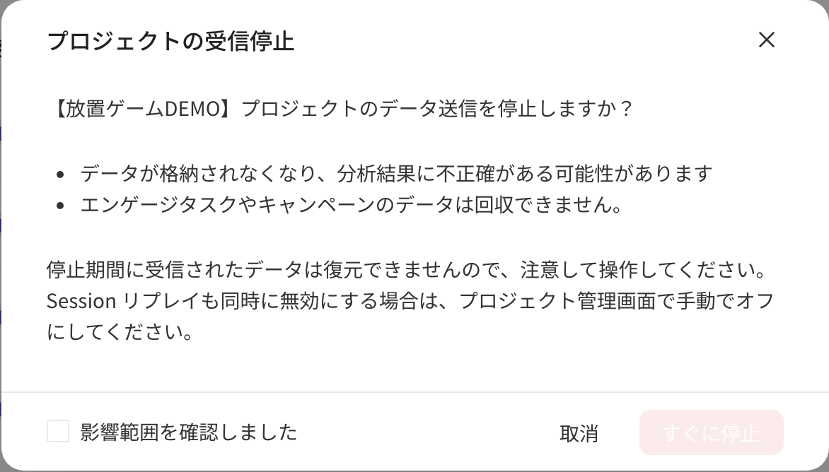 停止上报项目确认框，说明停止后数据不再入库、无法找回，需勾选已知晓影响范围