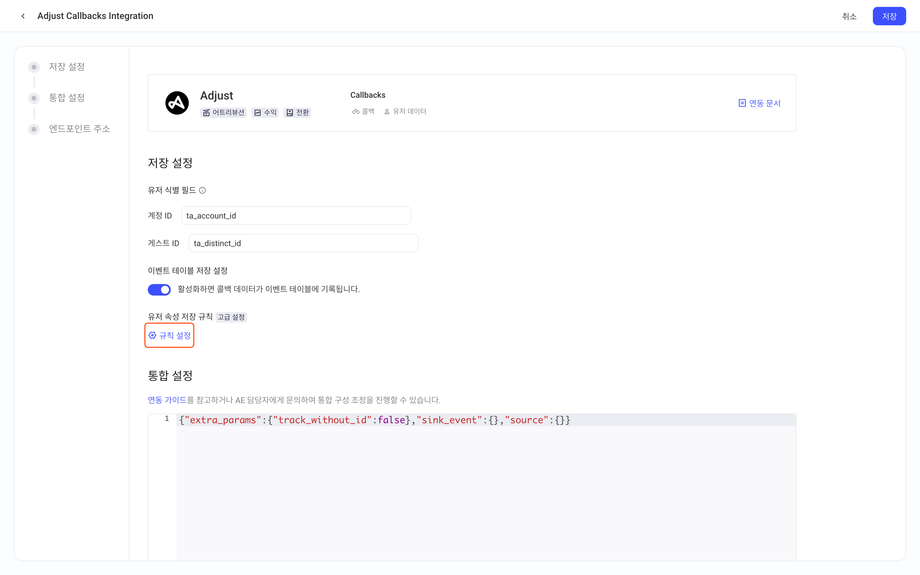 Adjust 实时回传集成方案的入库设置，红框标出用户属性入库规则下的「配置规则」