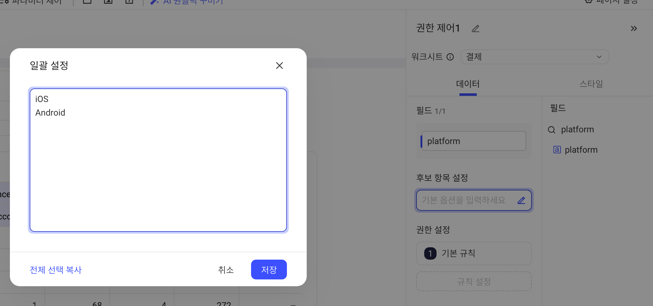 权限控制配置面板的「批量配置」弹窗，逐行填入候选项 iOS 和 Android