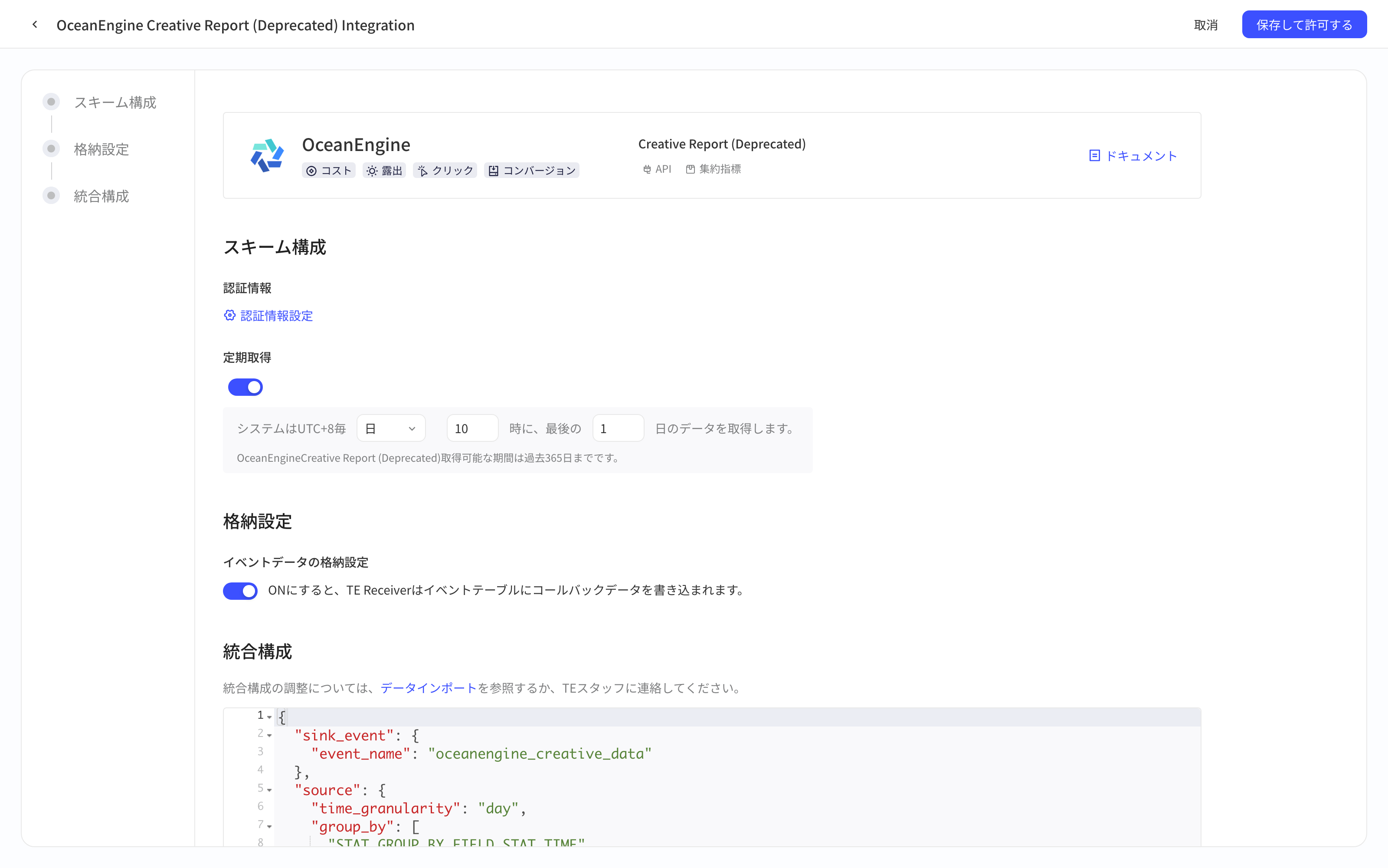 巨量引擎广告创意数据集成方案配置页，含授权信息、定时拉取、入库设置和集成配置