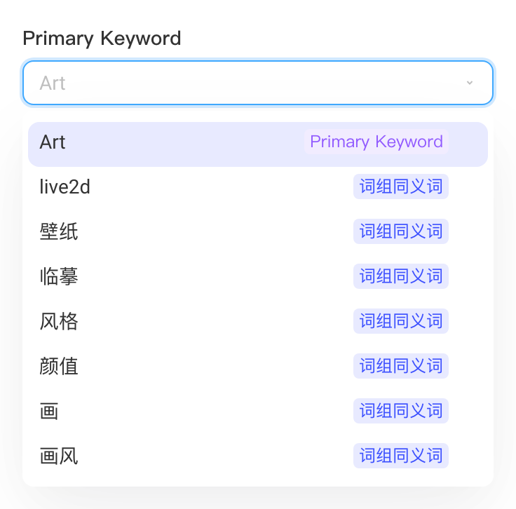 编辑词组时展开主词下拉，同义词标为词组同义词，选中即与主词置换