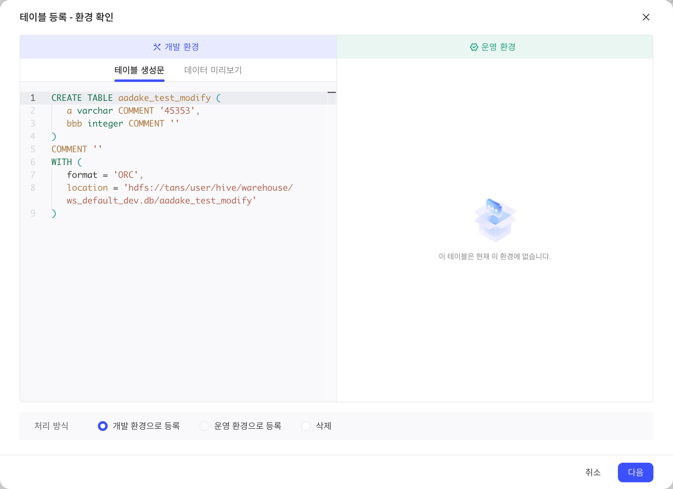 注册表确认环境弹窗：表只在开发环境，左侧显示建表语句，处理方式默认按开发环境注册