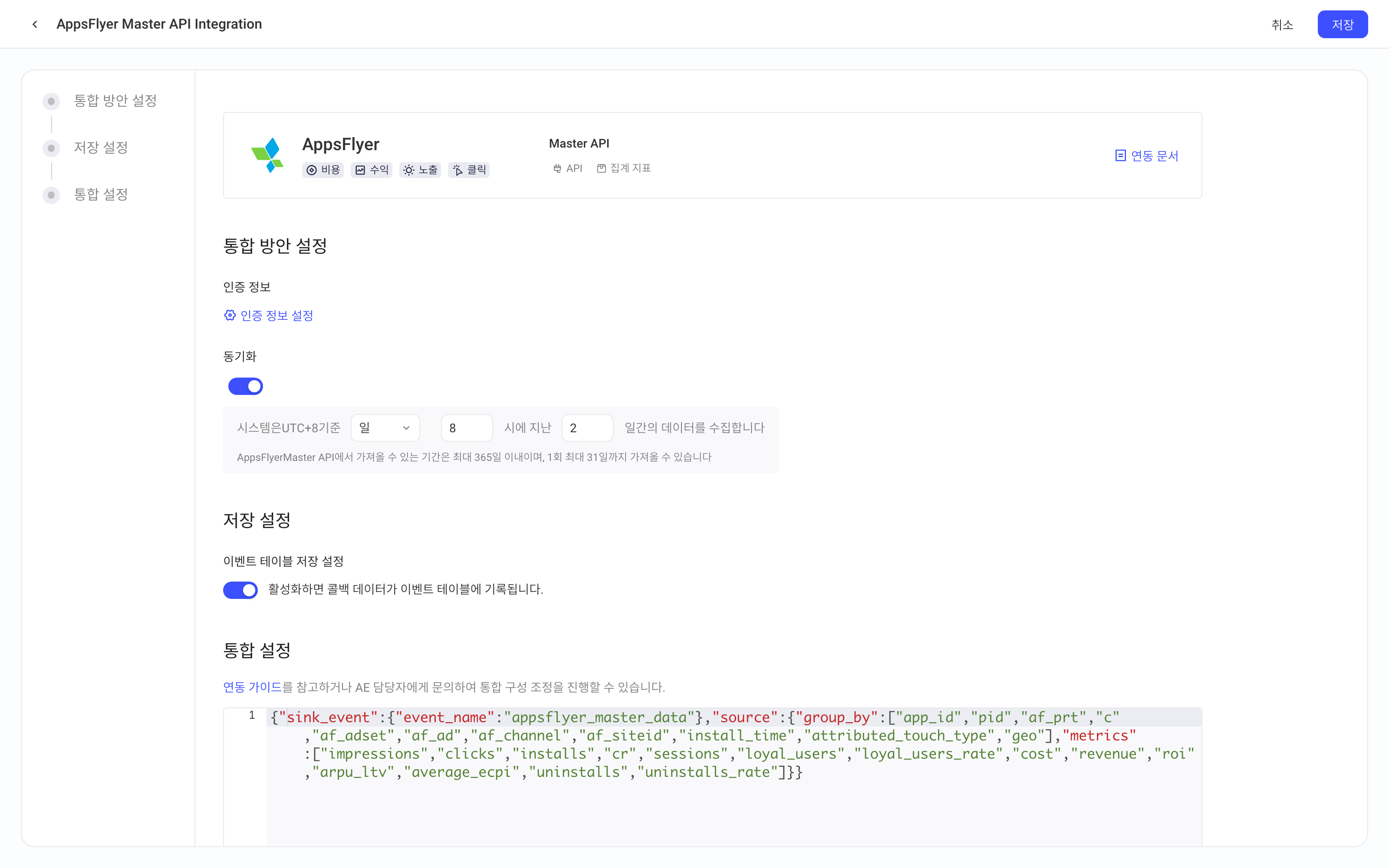 AppsFlyer Master API 集成方案配置页，包含方案配置、入库设置和集成配置三部分