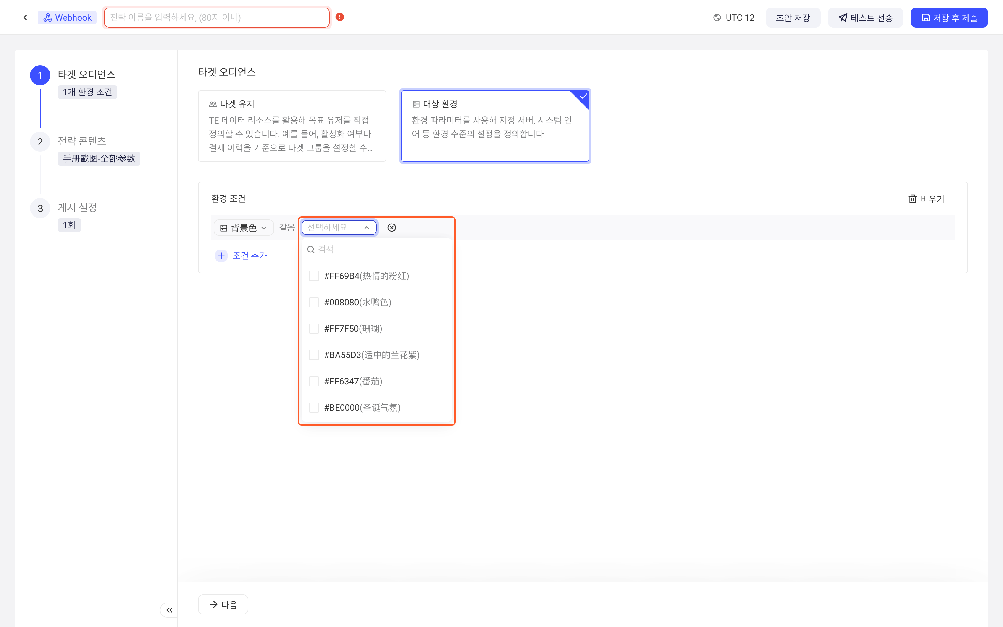 新建配置策略选择目标环境，环境条件的备选值下拉列出配置表中的颜色值