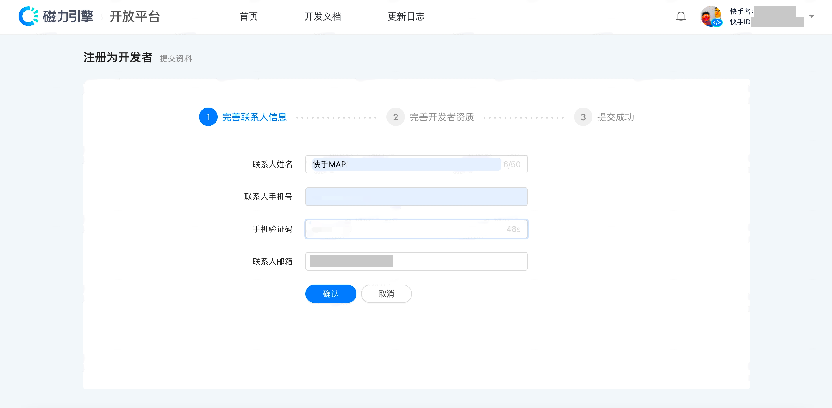 磁力引擎注册为开发者第一步：完善联系人姓名、手机号、验证码和邮箱