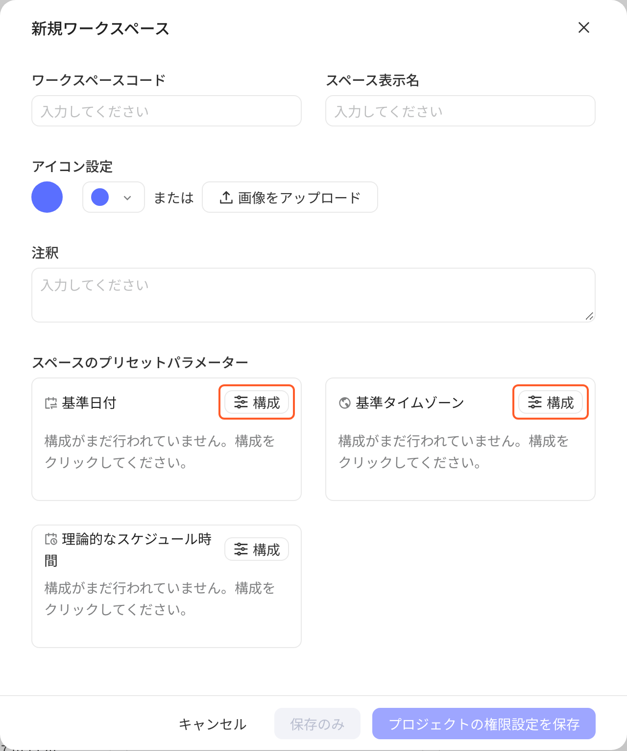 新建工作空间弹窗，框出空间预置参数中基准日期和基准时区的配置按钮