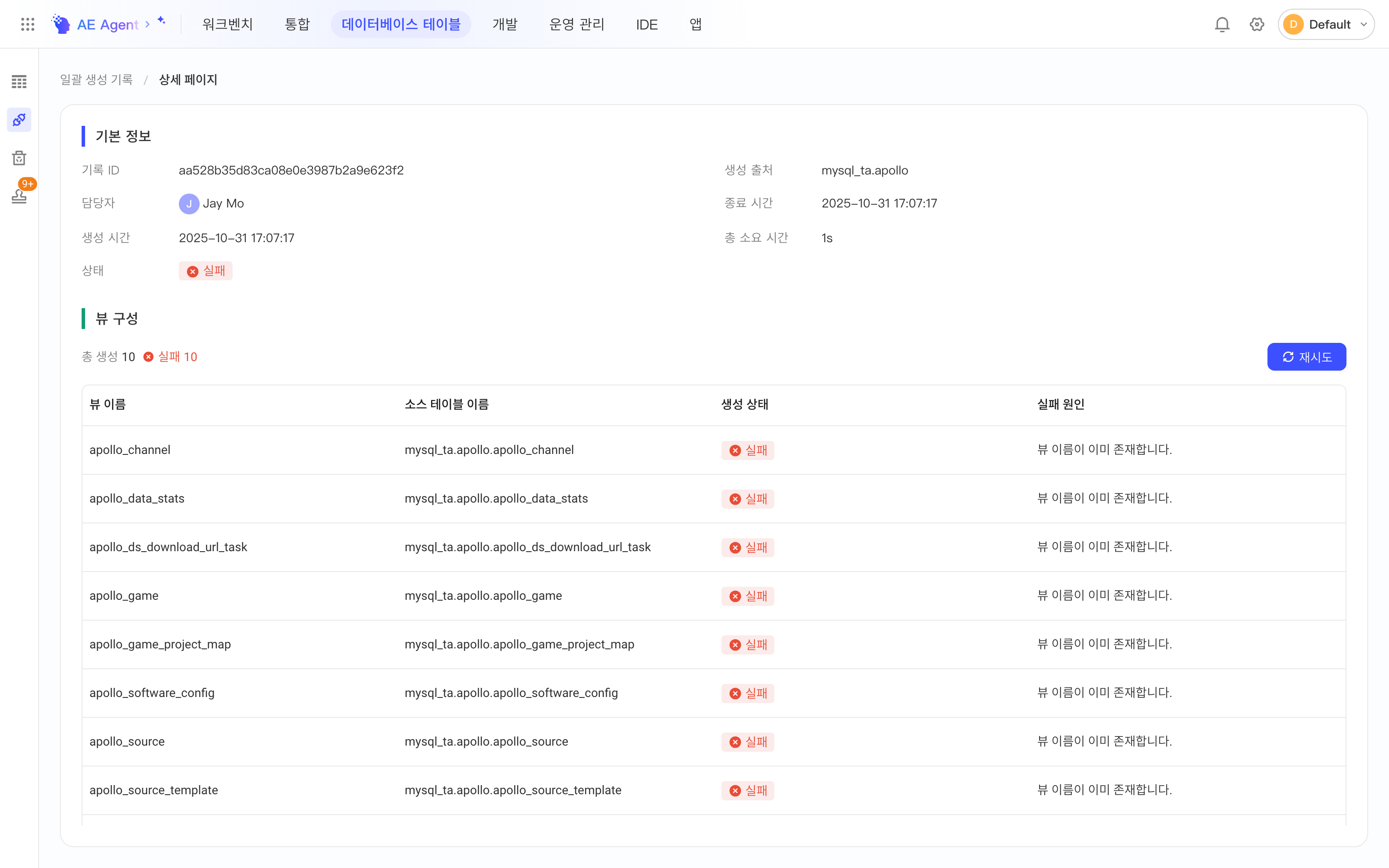 批量创建记录详情页：基本信息和每个视图的创建状态、失败原因，右侧有「重试」按钮