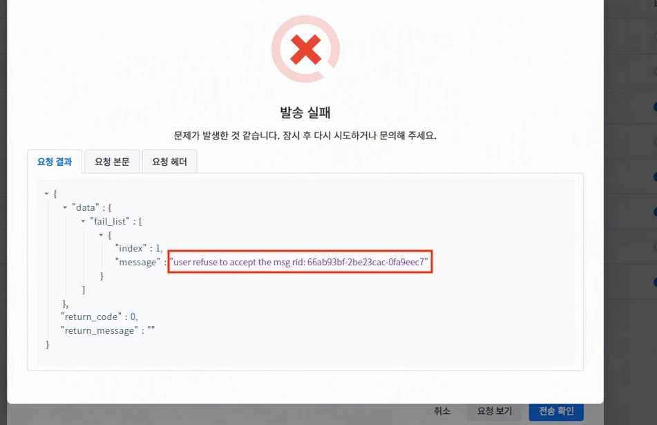 发送测试失败弹窗的「请求结果」，框出微信返回的 user refuse to accept the msg